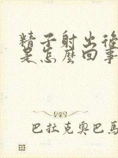 精子射出后带血是怎么回事