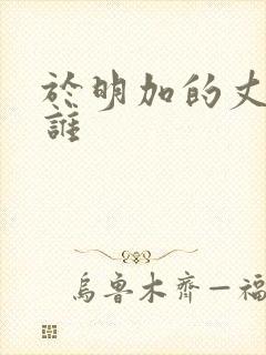 于明加的丈夫是谁