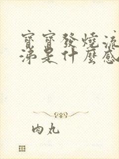 宝宝发烧流清鼻涕是什么感冒