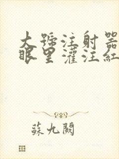 大号注射器放屁眼里灌注红酒