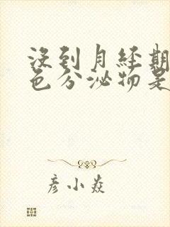 没到月经期有粉色分泌物是怎么回事