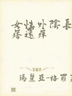 女性外阴长小疙瘩还痒