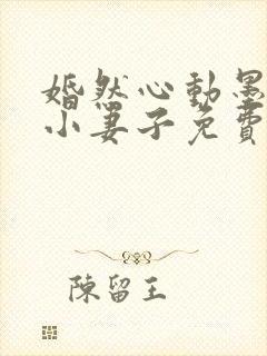 婚然心动墨少的小妻子免费阅读全文