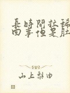 长时间拉稀怎么回事但是肚子不疼