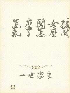 怎么哄女孩子生气了怎么哄封面