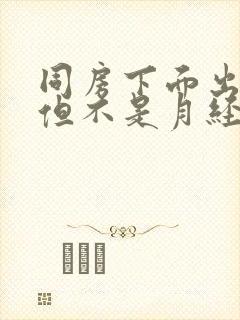 同房下面出血了但不是月经什么原因