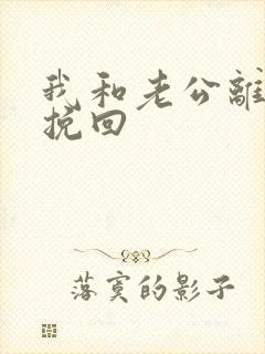 我和老公离婚想挽回