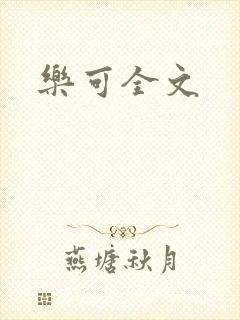 乐可全文