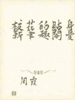 校花的贴身高手新笔趣阁爱奇文学封面