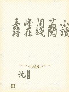 秦峰周茜小说书籍在线阅读最新