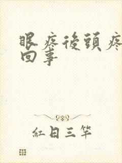 眼疼后头疼怎么回事