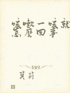 咳嗽一咳就头疼怎么回事