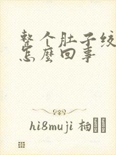 整个肚子绞痛是怎么回事