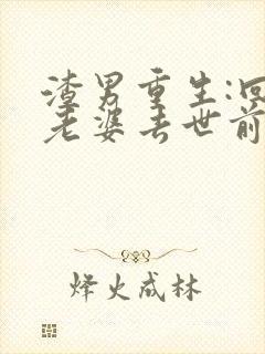 渣男重生:回到老婆去世前