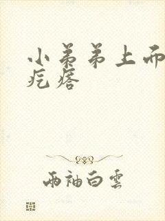 小弟弟上面的小疙瘩