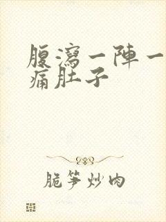 腹泻一阵一阵的痛肚子