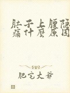 肚子上腹隐隐作痛什么原因