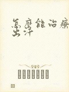 怎么能治疗手心出汗封面