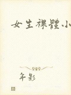 女生裸体小黄片