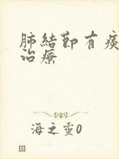 肺结节有痰怎样治疗