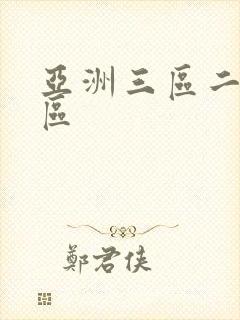 亚洲三区二区一区