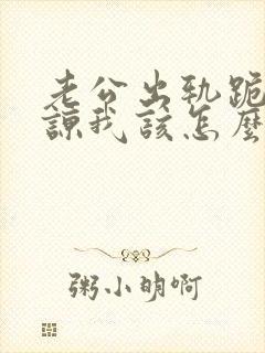 老公出轨跪求原谅我该怎么办