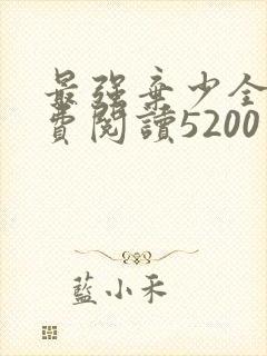 最强弃少全文免费阅读5200