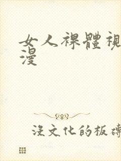 女人裸体视频动漫