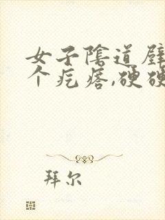 女子阴道壁长了个疙瘩,硬硬的疼