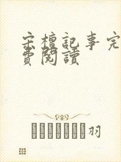 宋檀记事完本免费阅读封面