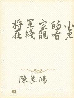 将军家的小娘子在线观看免费二十集