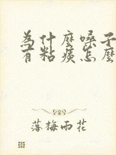 为什么嗓子总是有粘痰怎么办