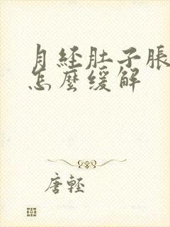 月经肚子胀胀的怎么缓解