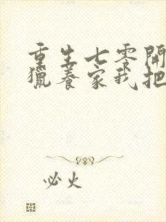 重生七零开局打猎养家我把妻女宠上天在线看