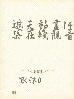 遮天动画146集在线观看