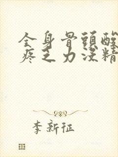 全身骨头酸痛头疼乏力没精神