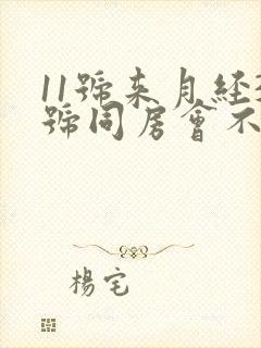 11号来月经3号同房会不会怀孕