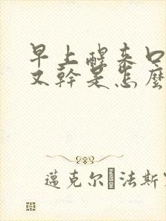 早上醒来口又苦又干是怎么回事