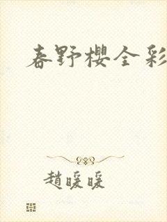 春野樱全彩本子