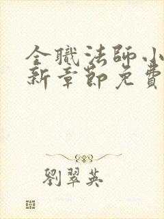 全职法师小说最新章节免费阅读