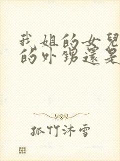 我姐的女儿是我的外甥还是侄子