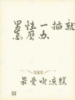 男性一插就想射怎么办