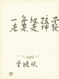 一年级孩子上课老是走神发呆是什么原因?封面