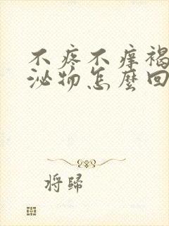 不疼不痒褐色分泌物怎么回事封面