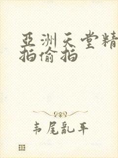 亚洲天堂精品自拍偷拍