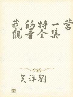 我的特一营免费观看全集封面