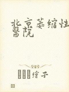 北京萎缩性胃炎医院