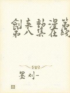 剑来动漫第二季第八集在线观看