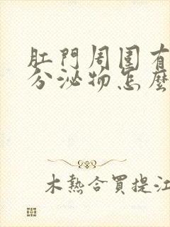 肛门周围有白色分泌物怎么回事