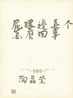 屁眼边长个肉球怎么回事